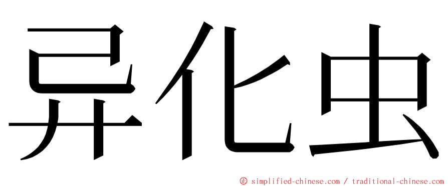 异化虫 ming font