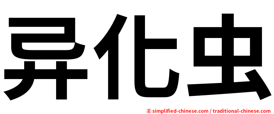 异化虫