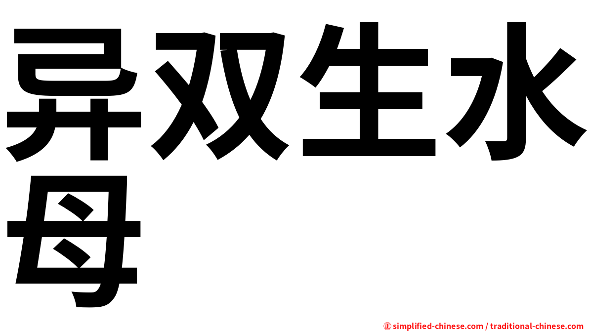 异双生水母