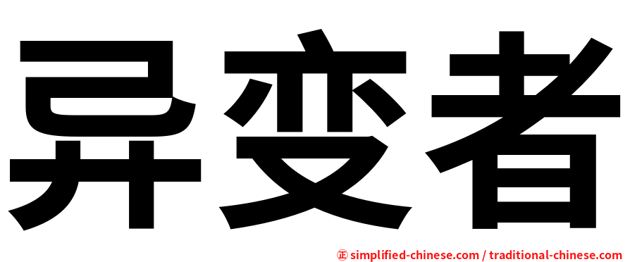 异变者