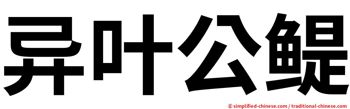 异叶公鳀