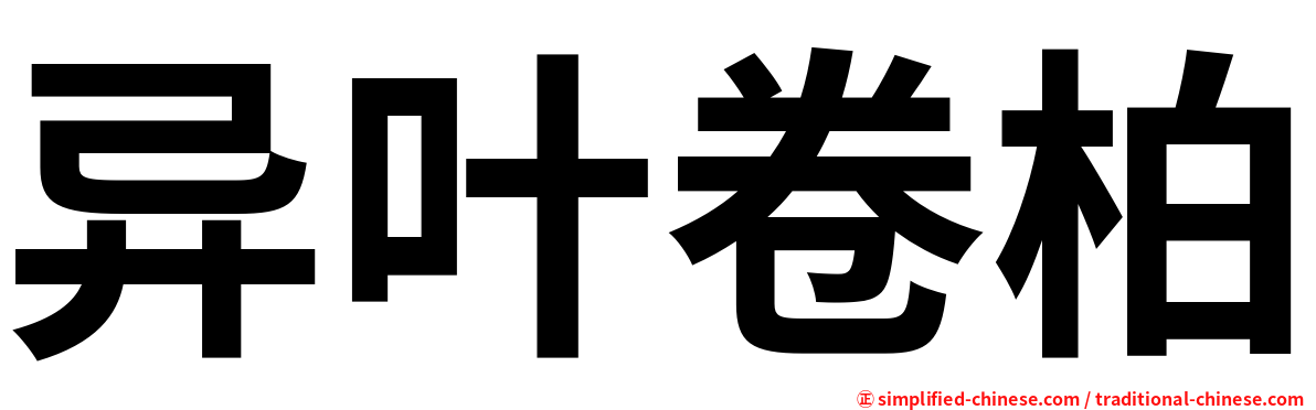异叶卷柏