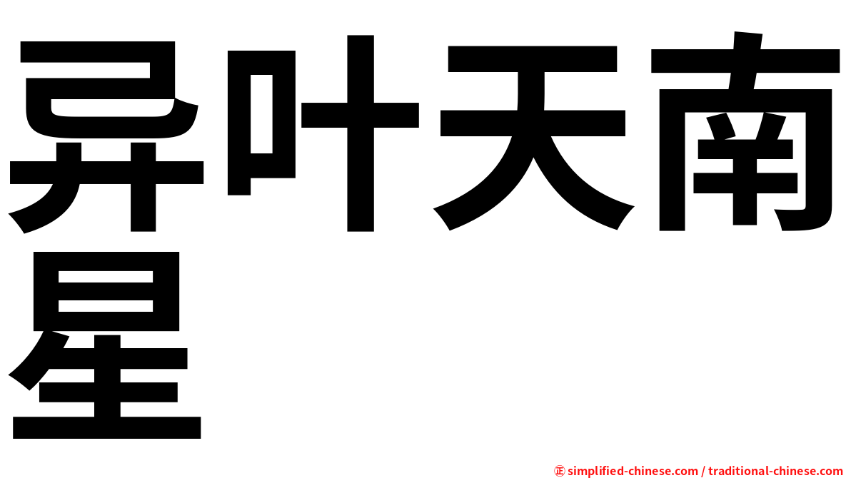 异叶天南星