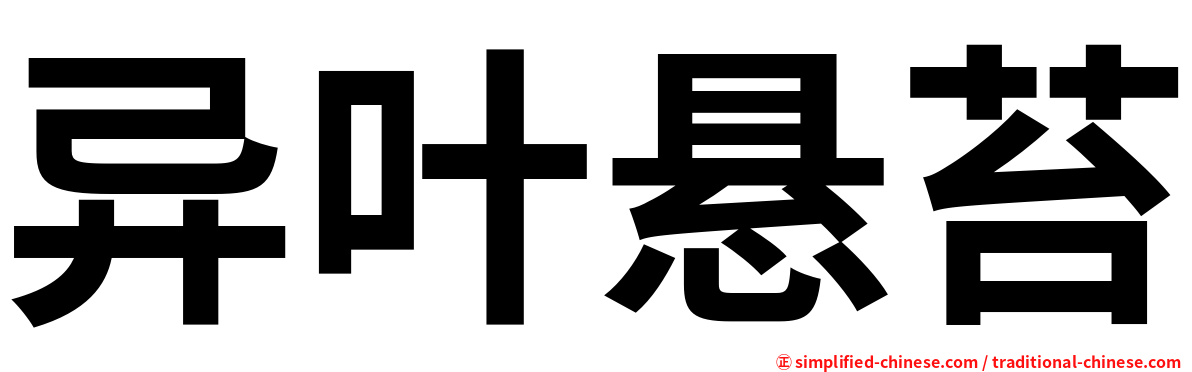 异叶悬苔