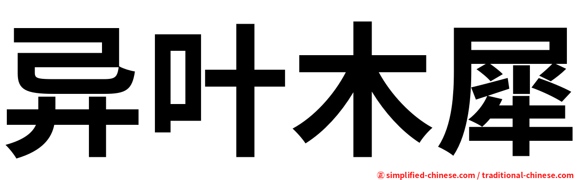 异叶木犀