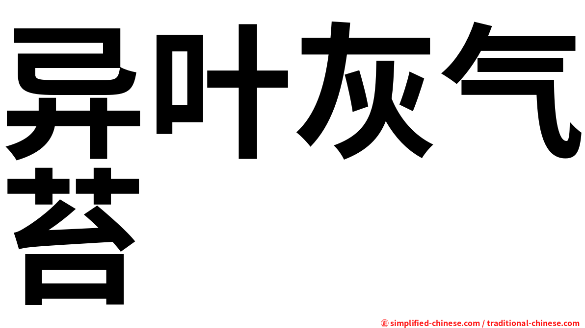 异叶灰气苔