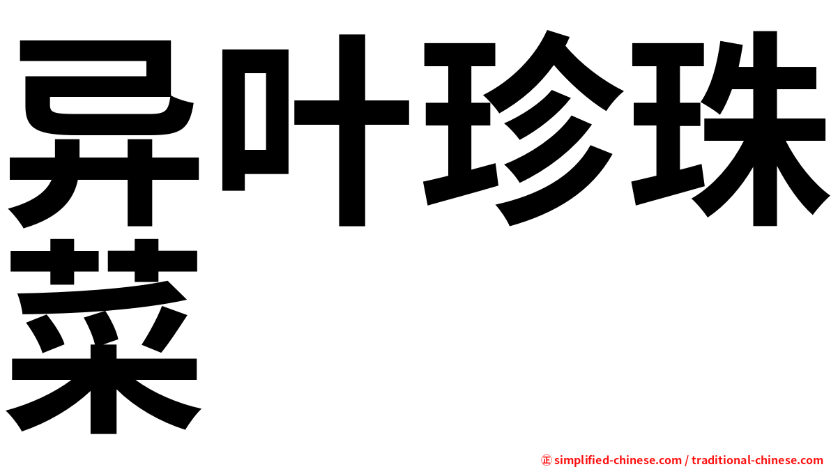 异叶珍珠菜