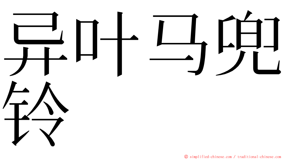 异叶马兜铃 ming font
