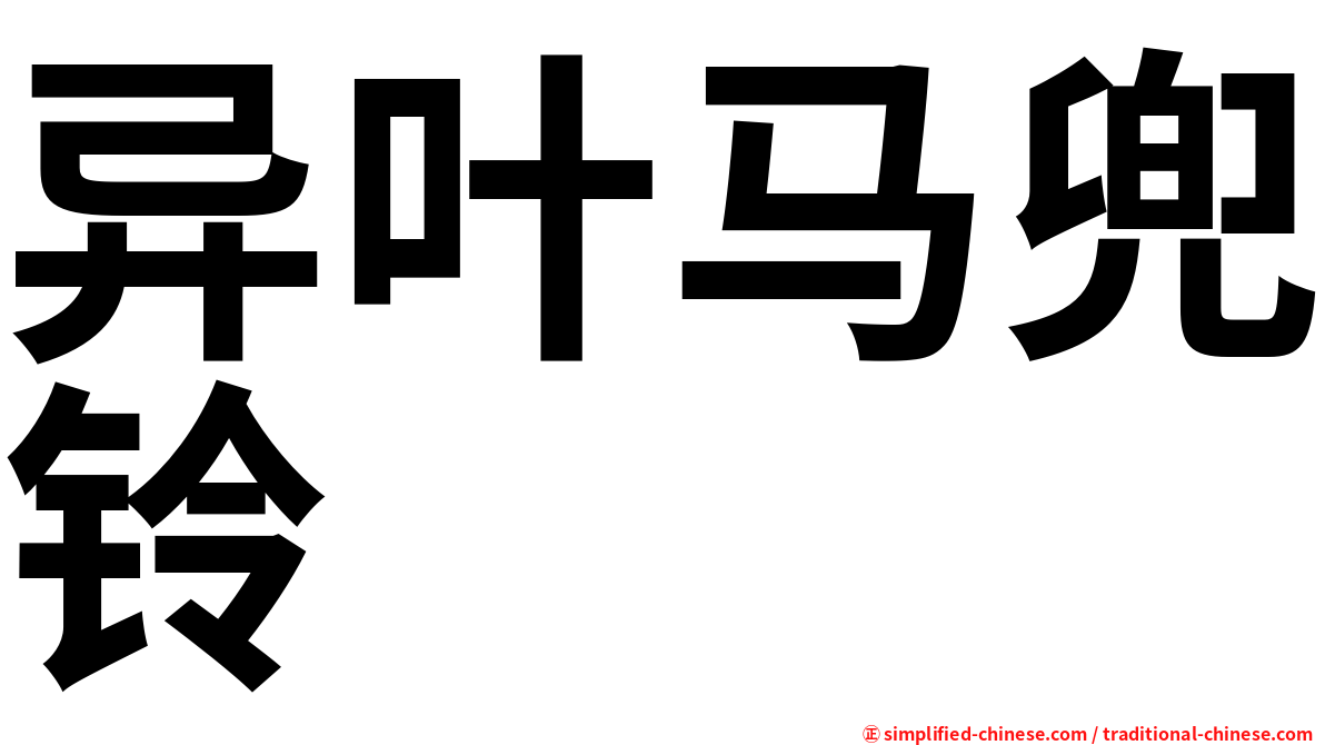 异叶马兜铃