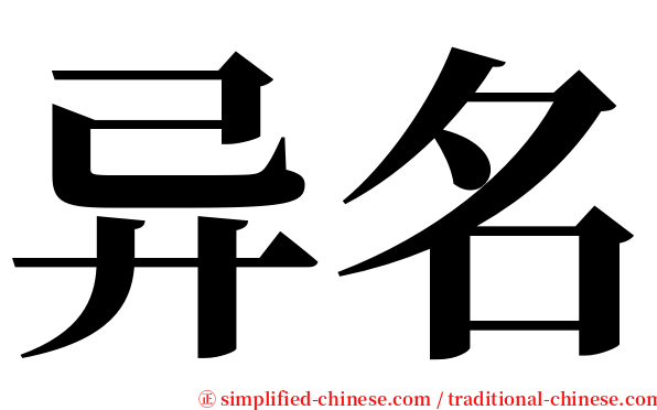 异名 serif font