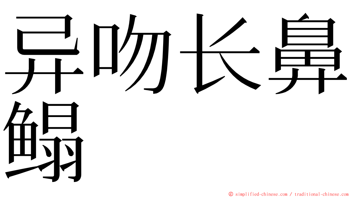 异吻长鼻鳎 ming font