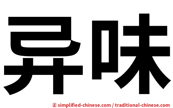 异味