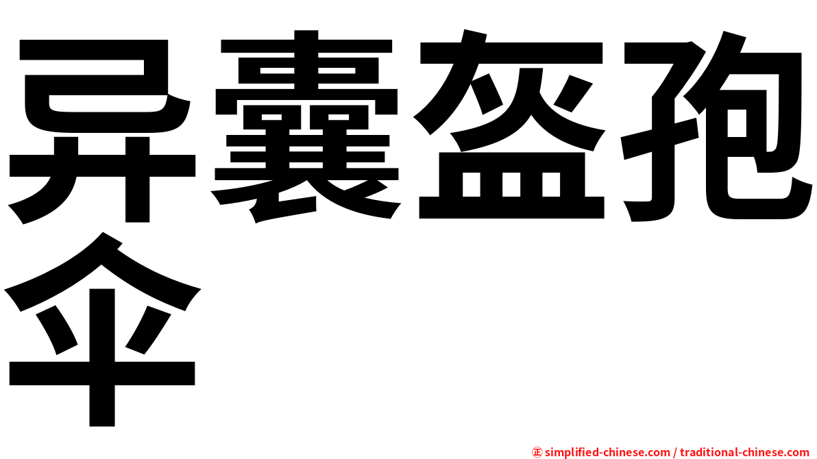 异囊盔孢伞