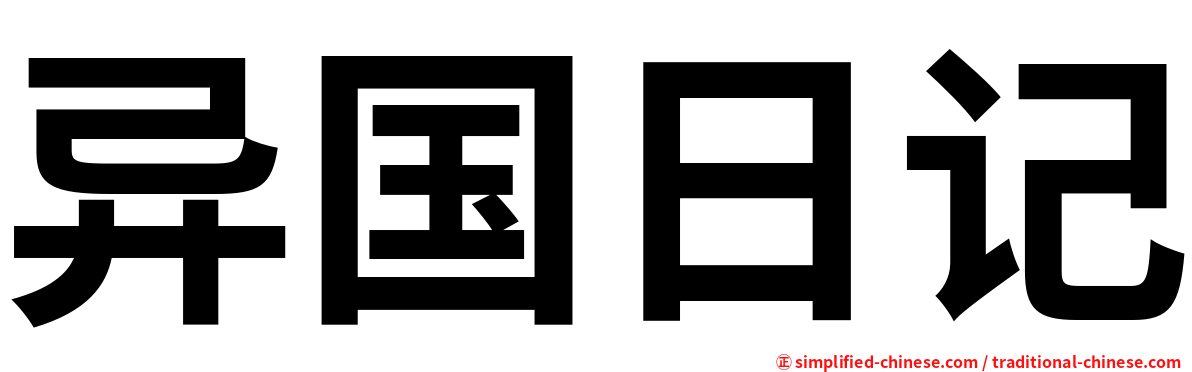 异国日记