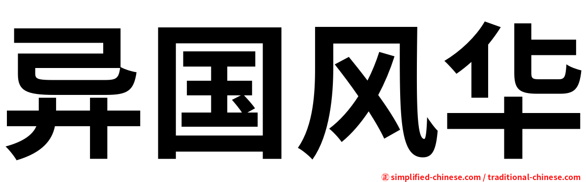 异国风华