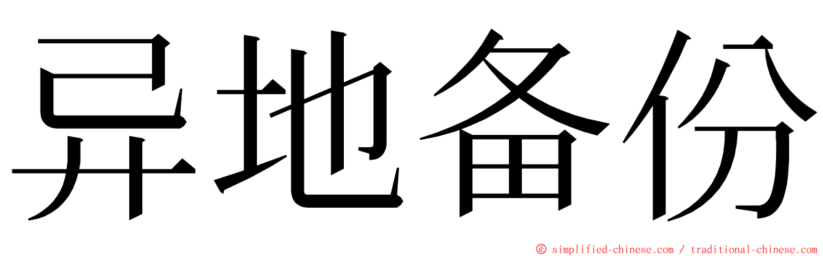 异地备份 ming font
