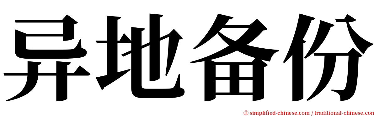 异地备份 serif font