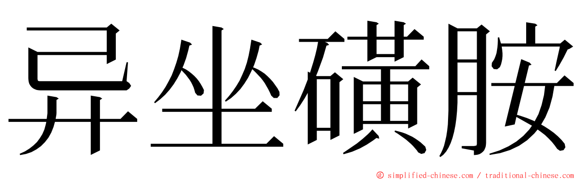 异坐磺胺 ming font