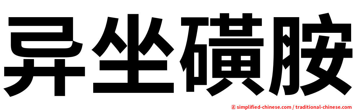 异坐磺胺