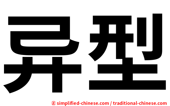 异型