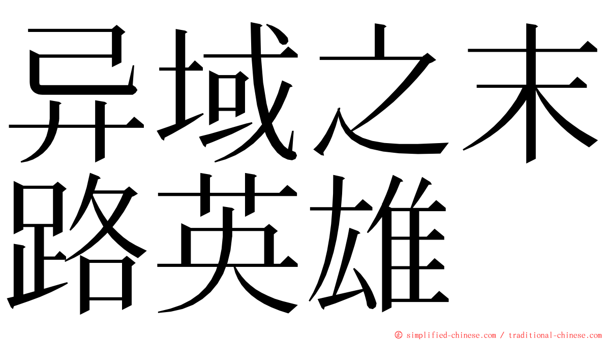 异域之末路英雄 ming font