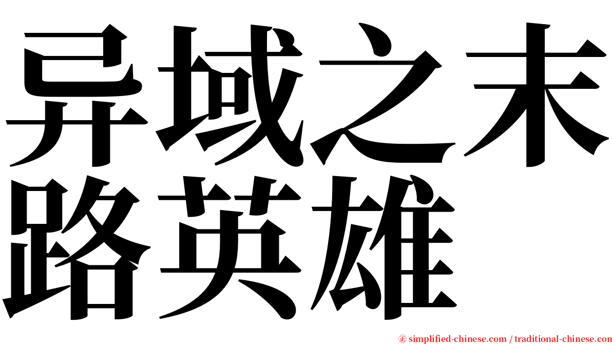 异域之末路英雄 serif font