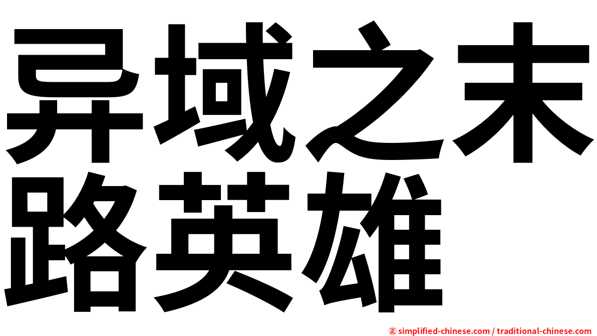 异域之末路英雄