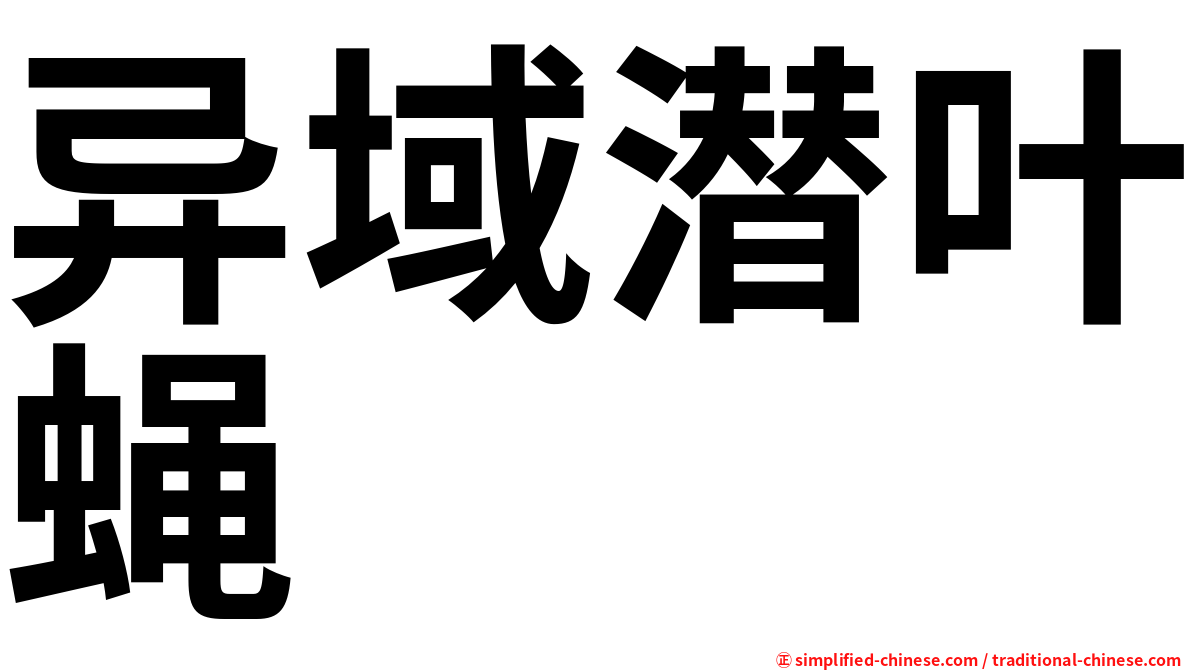 异域潜叶蝇