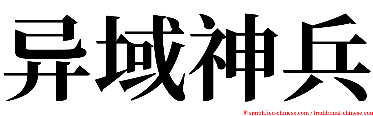 异域神兵 serif font