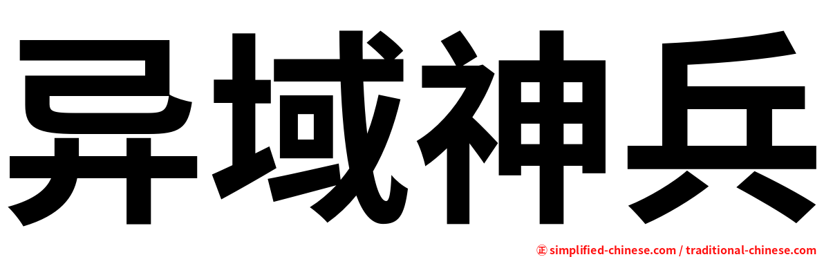 异域神兵