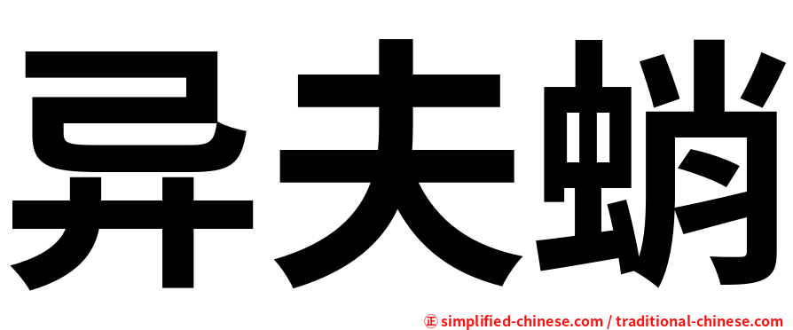 异夫蛸