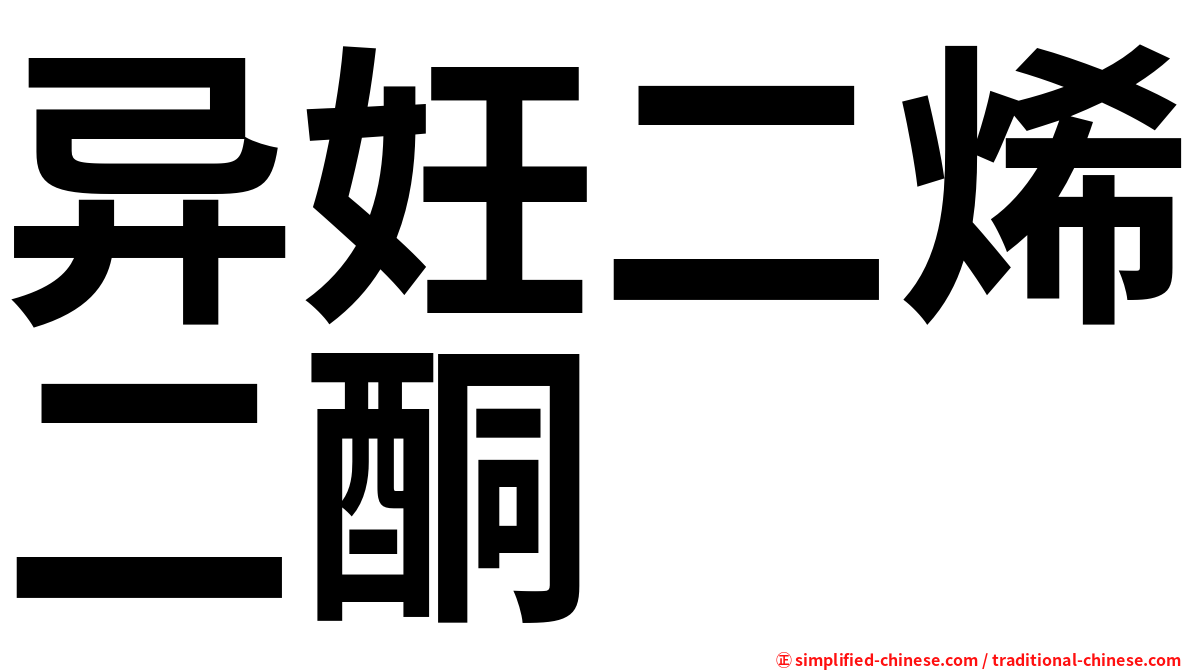 异妊二烯二酮