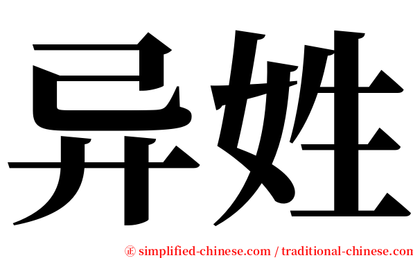 异姓 serif font