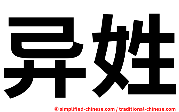 异姓