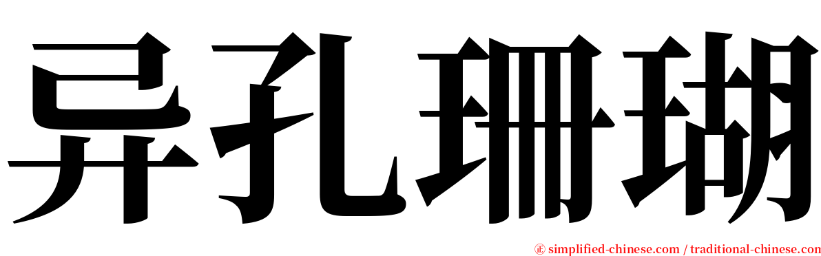 异孔珊瑚 serif font