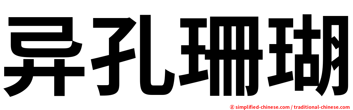 异孔珊瑚