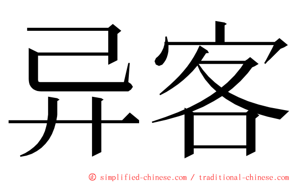 异客 ming font