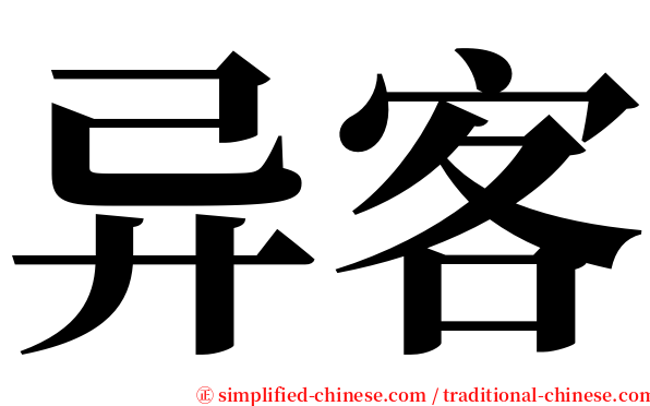 异客 serif font