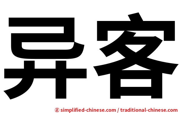 异客