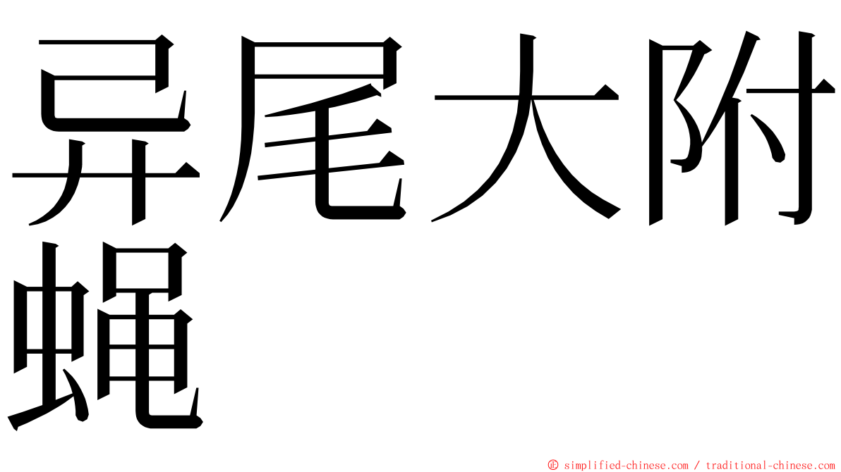 异尾大附蝇 ming font