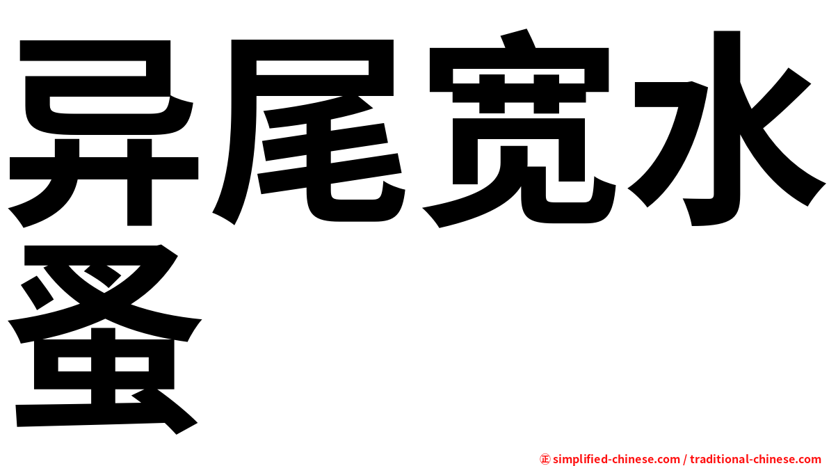 异尾宽水蚤