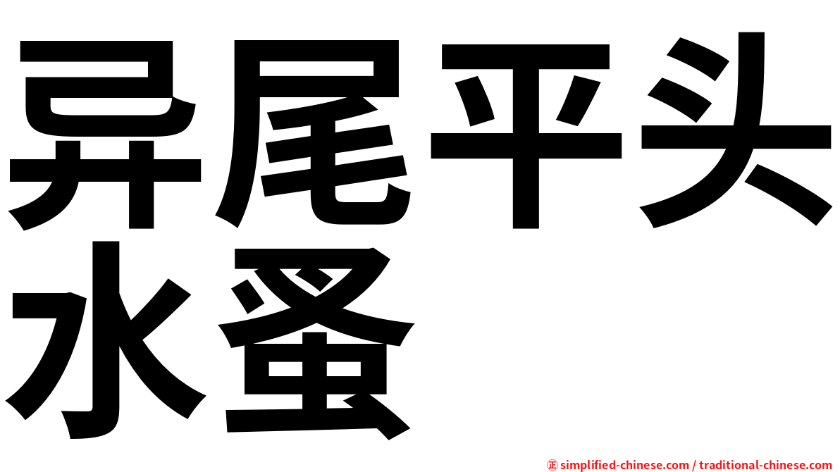 异尾平头水蚤