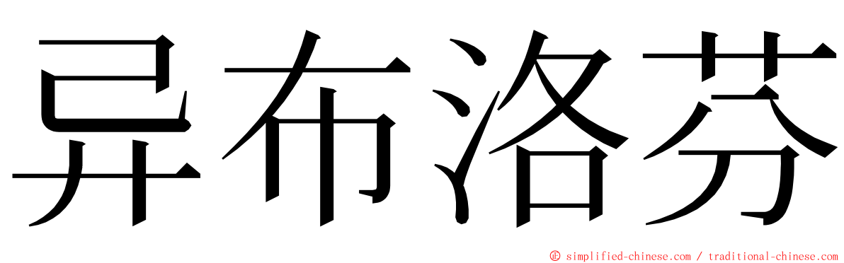 异布洛芬 ming font