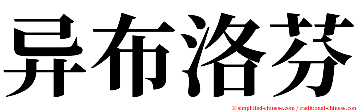 异布洛芬 serif font