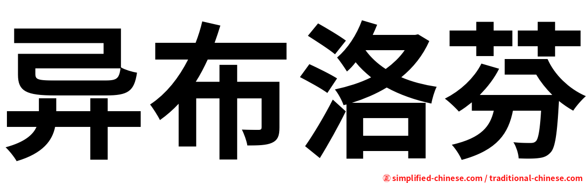 异布洛芬