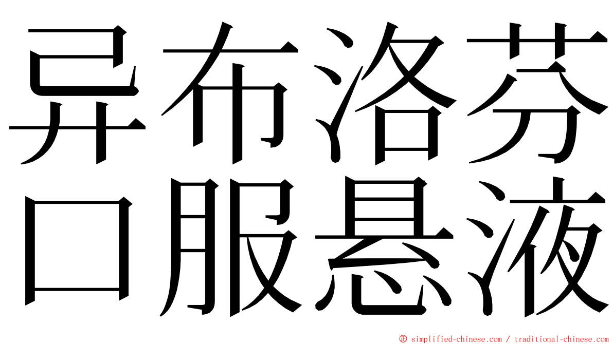 异布洛芬口服悬液 ming font