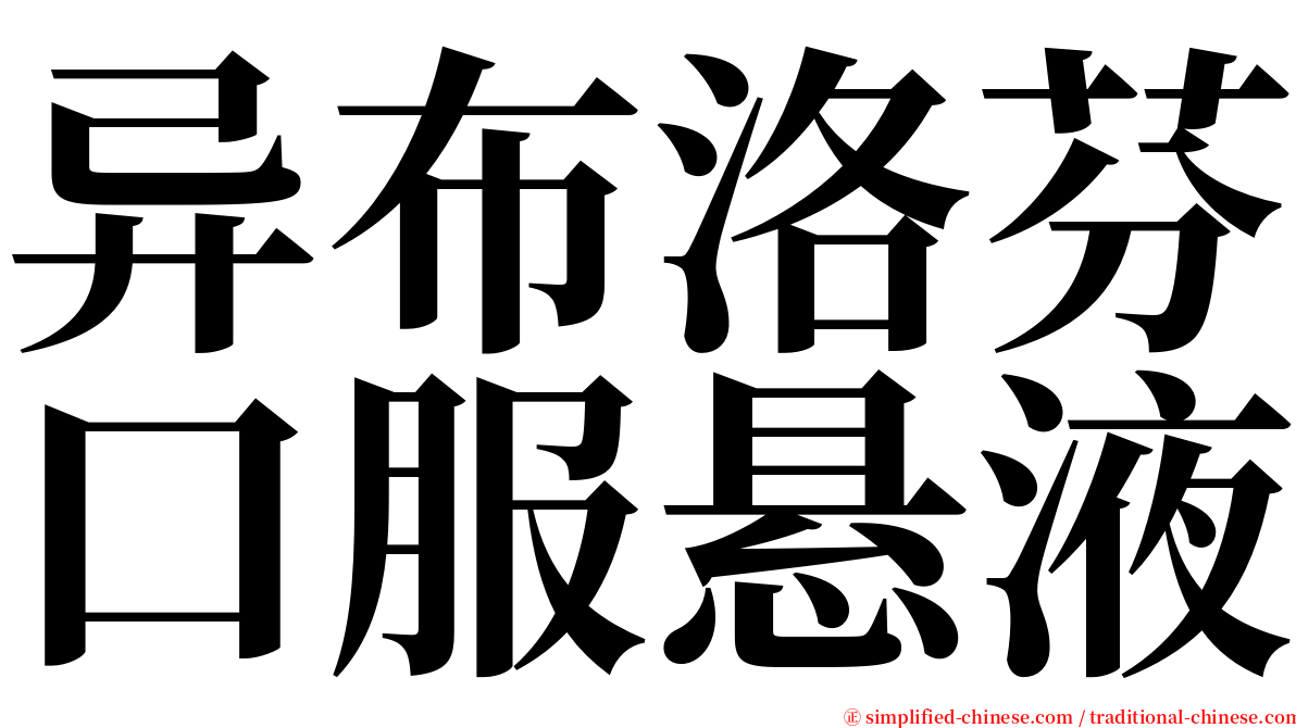 异布洛芬口服悬液 serif font