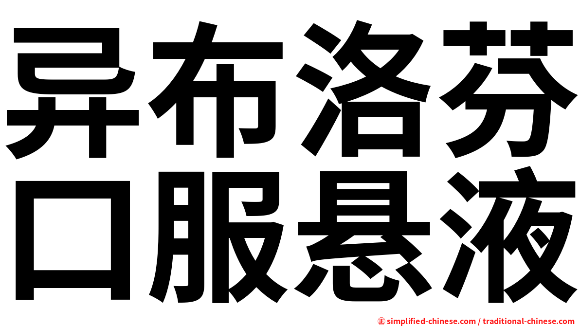 异布洛芬口服悬液