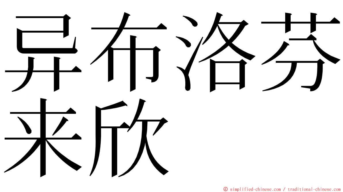 异布洛芬来欣 ming font