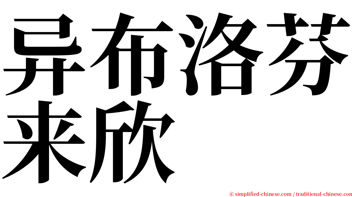 异布洛芬来欣 serif font